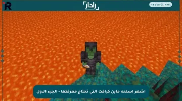 أشهر أسلحة ماين كرافت التي تحتاج معرفتها – الجزء الأول